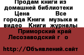 Продам книги из домашней библиотеки › Цена ­ 50-100 - Все города Книги, музыка и видео » Книги, журналы   . Приморский край,Лесозаводский г. о. 